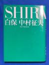 白保