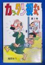 カックン親父　第2巻　<ひばりコミックス>