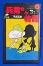 兵隊さん物語