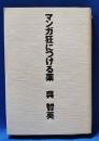 マンガ狂につける薬
