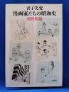 君子笑変漫画家たちの昭和史