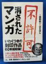 消されたマンガ