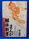 まんが解体新書 : 手塚治虫のいない日々のために