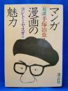 マンガ漫画の魅力