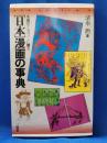 「日本」漫画の事典 : 全国のマンガファンに贈る
