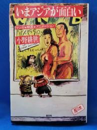 いまアジアが面白い : マンガ・映画・アニメーション