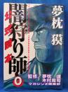 夢枕獏闇狩り師0公式読本