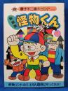 怪物くん : 新編集