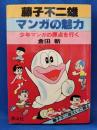 藤子不二雄マンガの魅力