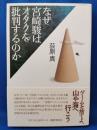 なぜ宮崎駿はオタクを批判するのか