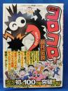 コロコロ創刊伝説