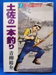 土佐の一本釣り