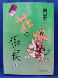 花の係長