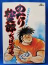 のたり松太郎