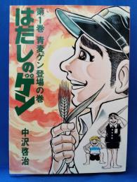 はだしのゲン