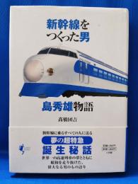 新幹線をつくった男 : 島秀雄物語