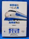 新幹線をつくった男 : 島秀雄物語