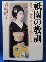 祇園の教訓
