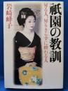祇園の教訓