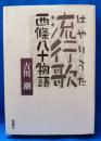 流行歌 : 西條八十物語