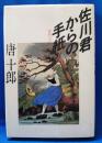 佐川君からの手紙 : 舞踏会の手帖