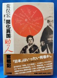 開化異国助っ人奮戦記