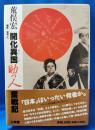 開化異国助っ人奮戦記
