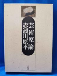 芸術原論