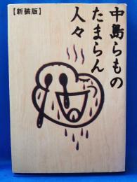 中島らものたまらん人々