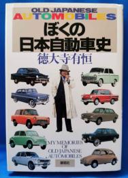 ぼくの日本自動車史 : Old Japanese automobiles