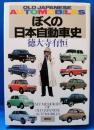 ぼくの日本自動車史 : Old Japanese automobiles
