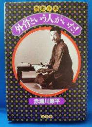 外骨という人がいた!