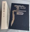 河東碧梧桐全集