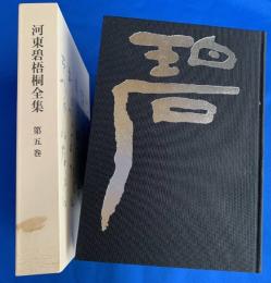 河東碧梧桐全集