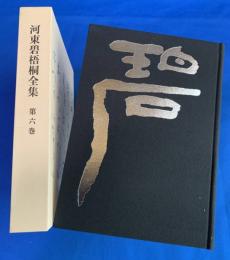 河東碧梧桐全集