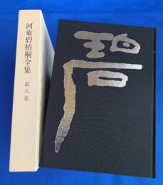 河東碧梧桐全集