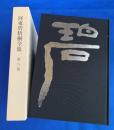 河東碧梧桐全集