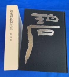 河東碧梧桐全集