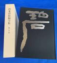 河東碧梧桐全集