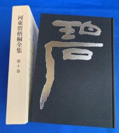 河東碧梧桐全集