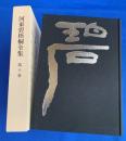 河東碧梧桐全集