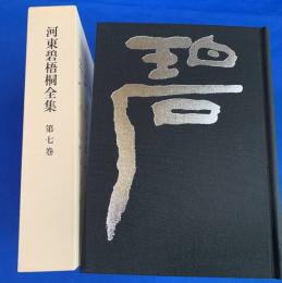 河東碧梧桐全集