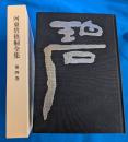 河東碧梧桐全集