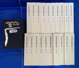 河東碧梧桐全集