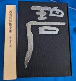 河東碧梧桐全集