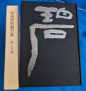 河東碧梧桐全集