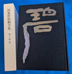 河東碧梧桐全集