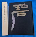 河東碧梧桐全集