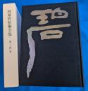 河東碧梧桐全集