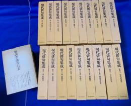 現代俳句集成　全19冊揃い（本巻17冊＋別巻2冊）